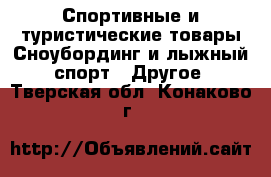 Спортивные и туристические товары Сноубординг и лыжный спорт - Другое. Тверская обл.,Конаково г.